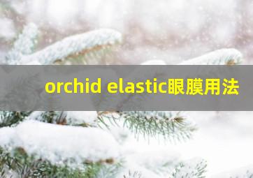 orchid elastic眼膜用法